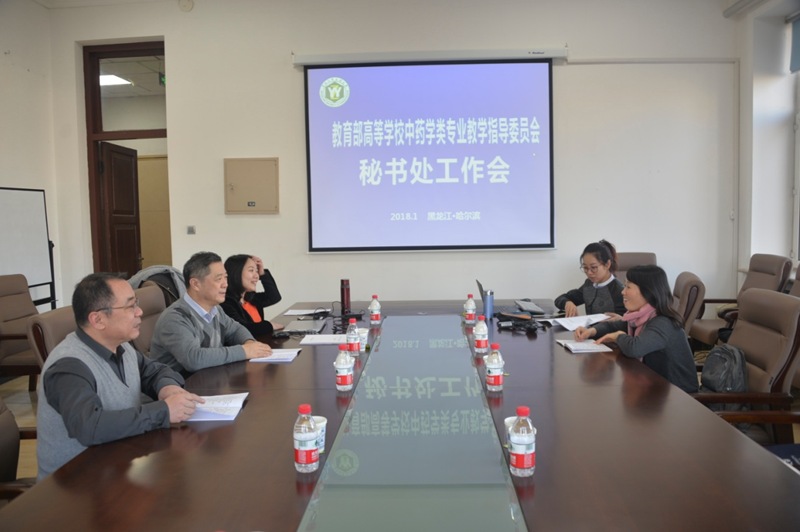教育部高等学校中药学类专业教学指导委员会秘书处工作会议在我校召开