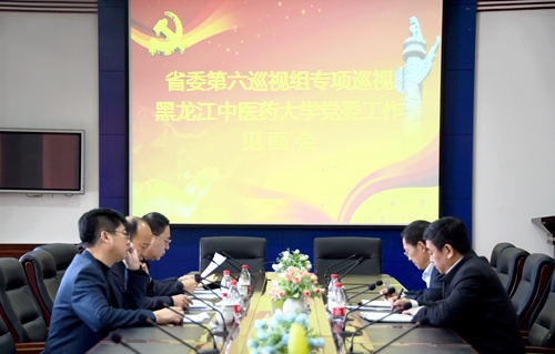 省委第六巡视组专项巡视黑龙江中医药大学党委工作见面会